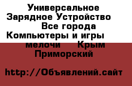 Универсальное Зарядное Устройство USB - Все города Компьютеры и игры » USB-мелочи   . Крым,Приморский